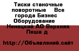 Тиски станочные поворотные. - Все города Бизнес » Оборудование   . Ненецкий АО,Верхняя Пеша д.